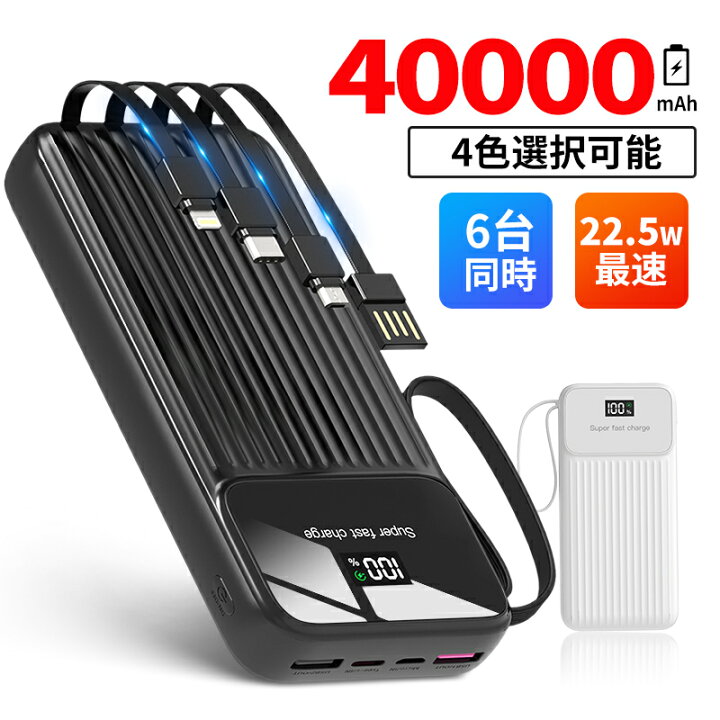 楽天市場】モバイルバッテリー 大容量 軽量 40000mAh 6台同時充電 22.5  