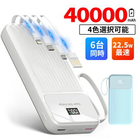 モバイルバッテリー 大容量 40000mAh 軽量 四つケーブル内蔵 急速充電 LED残量表示 6台同時充電 スマホ充電器 モバイル充電器 携帯充電器 持ち運び便利 iPhone/iPad/Android 全機種対応 PSE認証済 地震/災害/旅行/出張/緊急用などの必携品