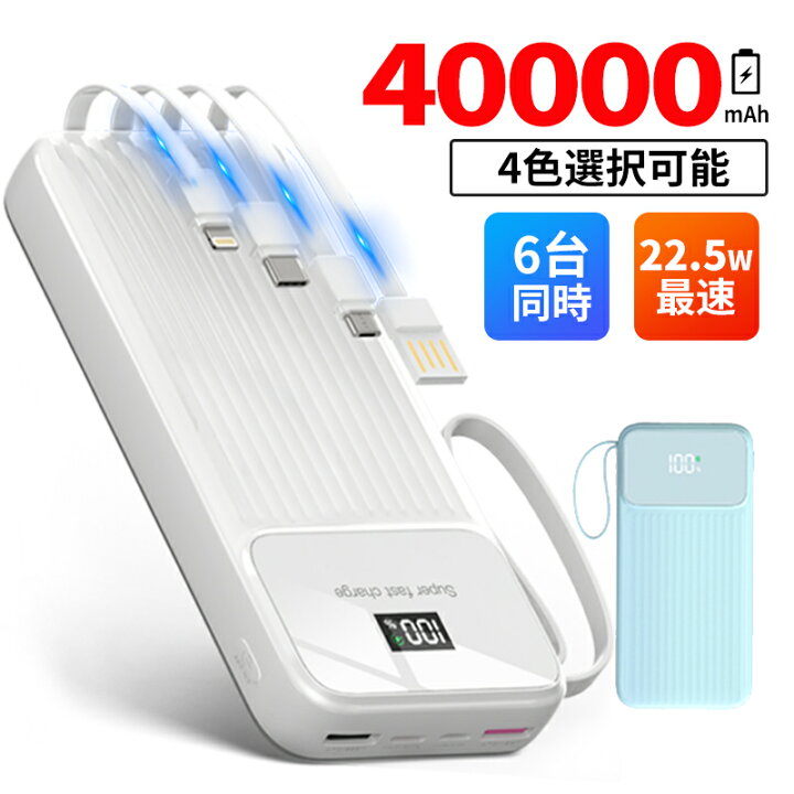 楽天市場】モバイルバッテリー 大容量 40000mAh 軽量 四つケーブル内蔵 