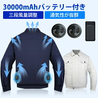 【楽天1位★在庫有・即納】空調ウェア 長袖 空調作業服 30000mAhバッテリー付属 夏 空調 服セット ファン…