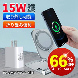 ワイヤレス充電器 マグネット Magsafe 充電器 15W 急速 iPhone 15/14/13/12 Pro Max Miniシリーズ対応 折りたたみ コンパクト 置くだけ充電 Qi急速充電 type-c 5W 7.5W 10W 充電スタンド 20W USB-Cアダプター付属 PSE認証済