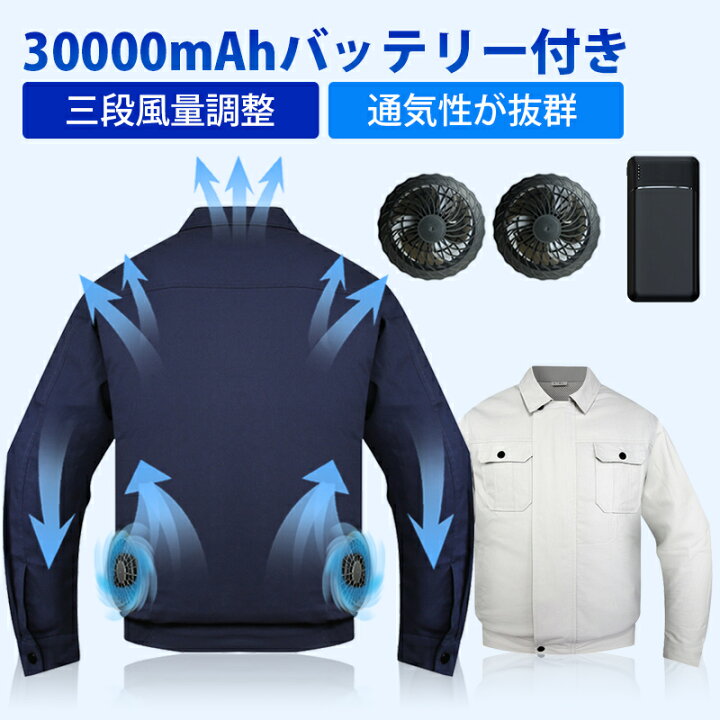 楽天市場】【楽天1位☆在庫有・即納】ファン付き作業服 30000mAh 