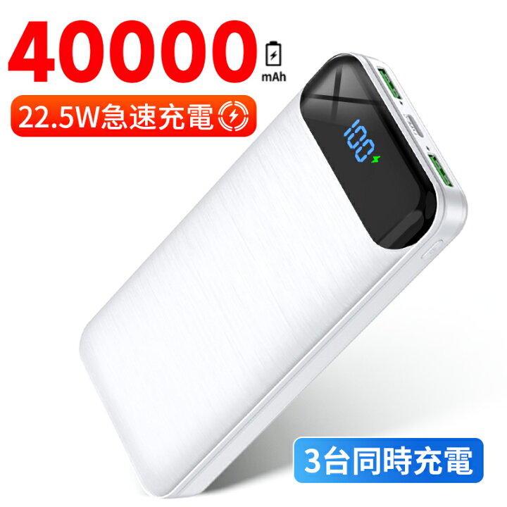 楽天市場】モバイルバッテリー 大容量 40000mAh 22.5W急速充電器 空調 