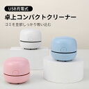 卓上クリーナー 充電式 子供 USB コンパクト ミニクリーナー コードレス 卓上掃除機 キーボード 消しゴム ほこり パソ…