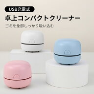 卓上クリーナー 充電式 子供 USB コンパクト ミニクリーナー コードレス 卓上掃除機 キーボード 消しゴム…
