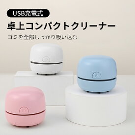 卓上クリーナー 充電式 子供 USB コンパクト ミニクリーナー コードレス 卓上掃除機 キーボード 消しゴム ほこり パソコンクリーナー 消しカスクリーナー 小学生 子供 プレゼント 送料無料