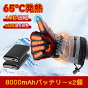 電熱グローブ バイク ヒーターグローブ 電熱手袋 冬用 8000mAhバッテリー usb充電式 スマホ操作 高機能保温中綿素材 …