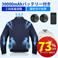 【楽天1位★在庫有・即納】空調ウェア 長袖 空調作業服 30000mAhバッテリー付属 夏 空調 服セット ファン…