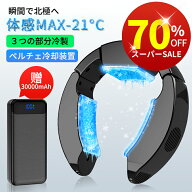 【楽天1位★ 最新モデル】首掛け扇風機 ネッククーラー 30000mAhバッテリー付き モード調節 瞬間冷却 半…
