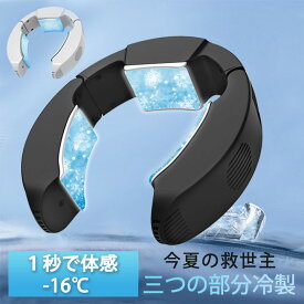 【楽天1位★最新型】ネッククーラー 首掛け扇風機 瞬間冷却 半導体冷却 三つの部分冷製 冷却プレート ペルチェ素子 -16℃瞬冷 USB給電 軽量 サイズ調整可 折り畳め式 ハンズフリー 熱中症対策 ネッククーラー モード調節 アウトドア/家庭/オフィス/スポーツ/運転/作業用