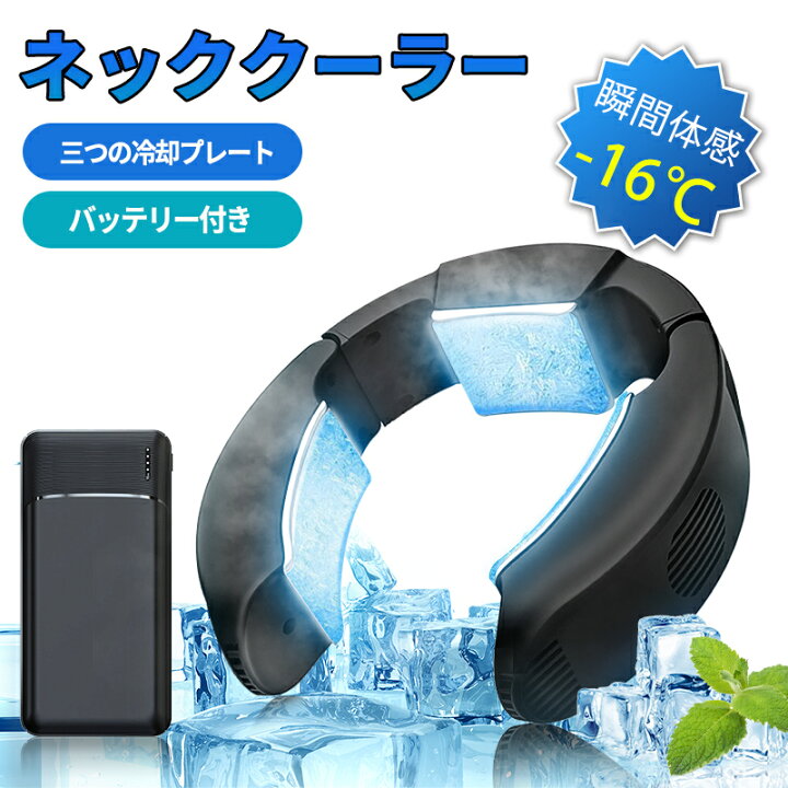 楽天市場 最新ペルチェ素子 ネッククーラー 首掛け扇風機 バッテリー付き 瞬間冷却 半導体冷却 最新三つの冷却プレート 首 冷やす 瞬間体感 16 2つの冷却モード 自由調節 持ち運びエアコン Usb給電 ハンズフリー 静音 涼しい 冷感 猛暑対策 便利 軽量 工事現場 作業