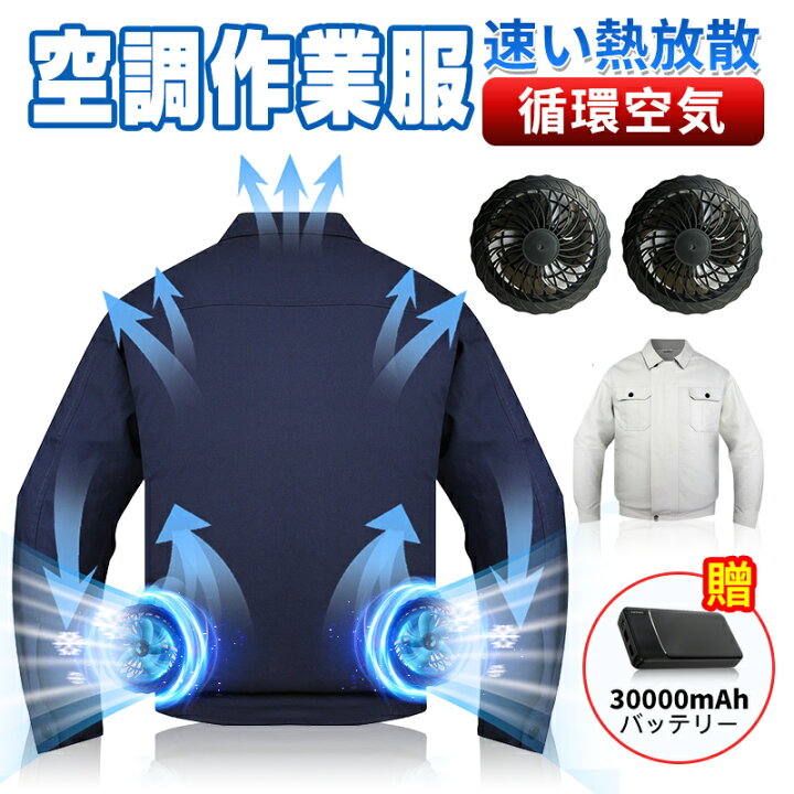 楽天市場】ファン付き作業服 30000mAhバッテリー付属 ファン2個 