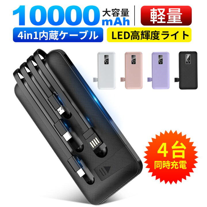 楽天市場 モバイルバッテリー 大容量 軽量 小型 薄型 mah スマホ 充電器 急速充電 4本ケーブル内蔵 4台同時充電可能 三つ入力ポート 高輝度ledランプ 内蔵ケーブル交換可 携帯スタンド機能 ストラップ付き 残量表示 急速充電器 可愛い かわいい Pse認証 防災 停電 6 楽天市場 モバイルバッテリー 大容量 軽量 小型 薄型 mah スマホ 充電器 急速充電 4本ケーブル内蔵 4台同時充電可能 三つ入力ポート 高輝度ledランプ 内蔵ケーブル交換可 携帯スタンド機能 ストラップ付き 残量表示 急速充電器 可愛い かわいい Pse認証 防災 停電 6