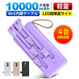 ▼無くなり次第終了▼モバイルバッテリー 大容量 軽量 小型 薄型 10000mAh スマホ 充電器 急速充電 4本ケーブル内蔵 4台同時充電可 三つ入力ポート 高輝度LEDランプ 内蔵ケーブル交換可 スタンド機能 ストラップ付き 残量表示 急速充電器 可愛い pse認証 防災 停電 6ヶ月保証