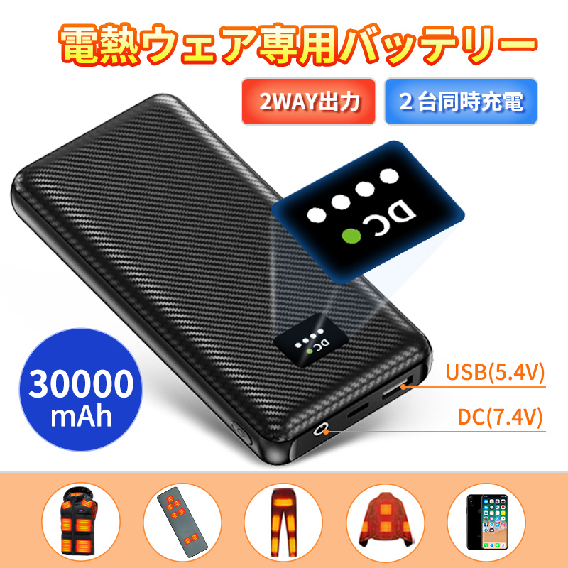楽天市場】電熱ベスト専用 モバイルバッテリー USB/DC対応 30000mAh大