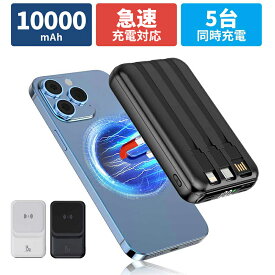 10倍ポイント】モバイルバッテリー ワイヤレスバッテリー 10000mAh大容量 22.5WPD急速充電 ケーブル内蔵 5台同時充電 軽量 おしゃれ 急速 数字残量表示 iPhone/iPad/Android 全機種対応 PSE技術基準適合 持運び 旅行/出張/停電/防災 災害 停電対策 送料無料 プレゼント最適