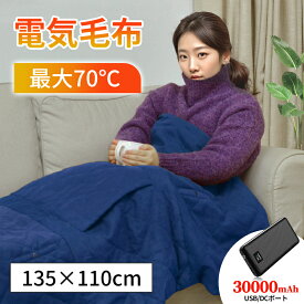 電気毛布 モバイルバッテリー 30000mAh USB/DC給電 135×110cm ひざ掛け ホットブランケット 掛け着る両用 7つヒーター発熱 二重厚め 男女兼用 節電 ぽかぽか おしゃれ アウドドア 電気敷毛布 電気布団 電気かけ毛布 暖房器具 寝具 快眠 プレゼント両親 ブルー 速暖 洗える