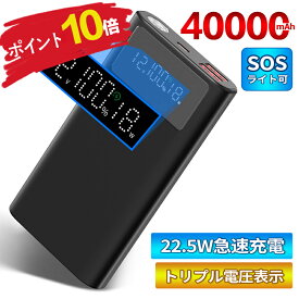 モバイルバッテリー 40000mAh 新機種 新技術 大容量22.5W急速充電 SOSライトでき 電圧表示 3台同時充電 LCD残量表示 携帯充電器 機内持込充電器 防災グッズ 冷却ベスト 空調作業服 ファンバッテリー PD QC ブラック 地震/災害/旅行/出張/緊急用など必携品PSE認証 180日保証