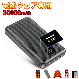 電熱ベスト モバイルバッテリー 最新型 USB/DC対応 30000mAh大容量 7.4V/3A 安定高出力 30000mAh 大容量 モバイルバッテリー ヒーターベスト 専用電池 急速充電 DC/USB出力 Type-C入力ポート PSE認証済 DC直径3.8mm/4.0mm対応