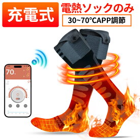 電熱ソックス ソックス 電熱靴下 35~70℃自由温度調節 アプリで温度制御 最大10時間使用可 環状発熱 充電式DC 速暖可能 ヒーター靴下 加熱ソックス スポーツソックス バイク スキー用 男女兼用 メンズ レディース 洗い可能 バイク アウトドア クリスマス