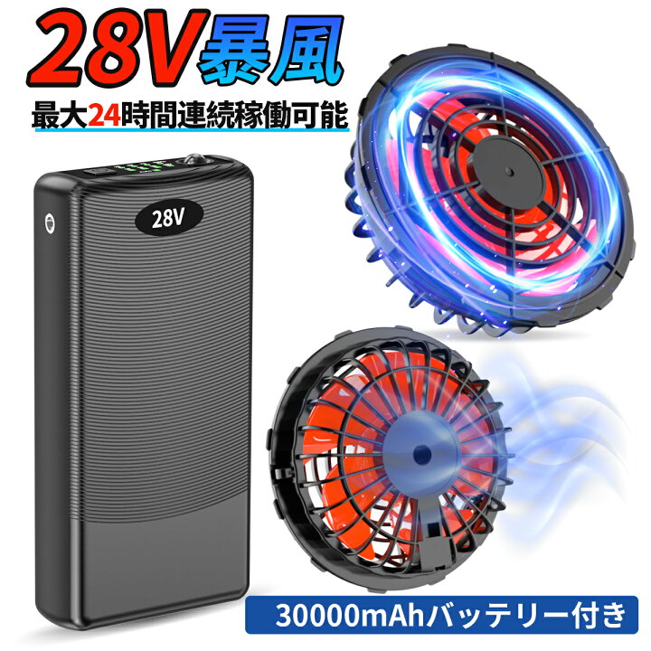 楽天市場】青空 調 服 バッテリー ファンセット 28V高出力 大容量 