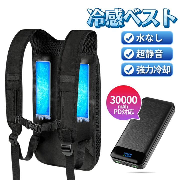 楽天市場】ペルチェベスト 冷却ベスト 冷感ベスト 30000mAh PD対応 