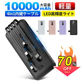 ▼無くなり次第終了▼モバイルバッテリー 大容量 軽量 小型 薄型 10000mAh スマホ 充電器 急速充電 4本ケーブル内蔵 4台同時充電可 三つ入力ポート 高輝度LEDランプ 内蔵ケーブル交換可 スタンド機能 ストラップ付き 残量表示 急速充電器 可愛い pse認証 防災 停電 6ヶ月保証