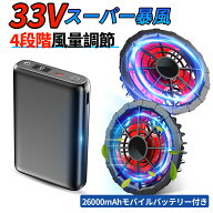 青空 調 服 バッテリーファンセット 33V高出力 4段階風速調節可 空調ウェア 26000mAHバッテリー付き ファ…