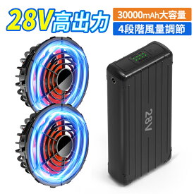 青空 調 服 バッテリー ファンセット 28V高出力 大容量 モバイルバッテリー付き 30000mAhバッテリーセット 4段階調節 大風量 低騒音 長い稼働時間 日本語説明書 プレゼント 夏対策 USB給電 PSE認証 屋外 外仕事 農作業 釣り 父の日