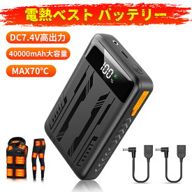 クーポンで2980円　電熱ベスト バッテリー DC7.4V高出力 モバイルバッテリー 40000mAh 大容量 ヒーターベスト 専用電池 USB to DC3.8mm&DC3.8mmto4.0mmケーブル付き Type-C入力ポート 急速充電 PSE認証済 電熱ジャケット/電熱ウェア/加熱ベスト/防寒ベスト/電熱ズボン/スマホ
