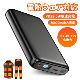 電熱ベスト バッテリー【DC12V高出力・30000mAh大容量・PD22.5W急速充電対応】ヒーターベスト用バッテリー DC/USB同時出力・Type-C入出力兼用 小型・軽量・LCD残量表示・PSE認証済 電熱ウェア・空調作業服対応 （DC変換ケーブル2本付属）