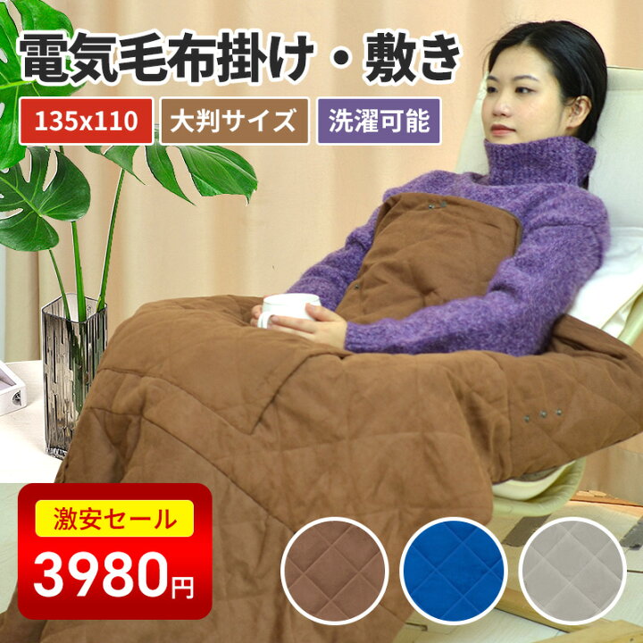 楽天市場】＼在庫処分・爆安価格！3980円電気毛布 掛け敷き兼用【7枚 