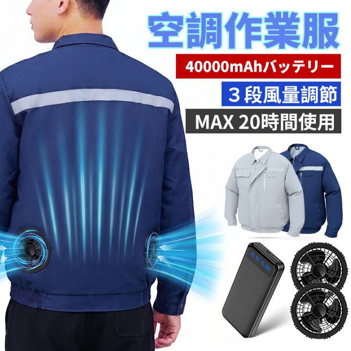 楽天市場】空調作業服 ファン付き 作業服 冷却服 40000mAhバッテリー 