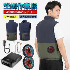 空調作業服 ファン付きベスト バッテリーセット 30V高出力 40000mAh大容量 4段階風量調節 急速充電 軽量 UVカット 熱中症対策 作業服 男女兼用