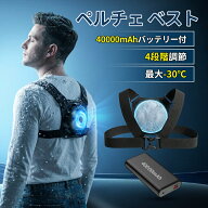 【2026最新モデル｜瞬間冷却-30℃】ペルチェベスト 150cm²大型冷却プレート搭載 40000mAh大容量バッテリ…