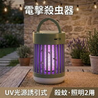 【2026年最新モデル】電撃殺虫器 蚊取り器 UV誘引式 殺虫ライト 5000mAh充電式 ランタン機能付き 薬剤不…