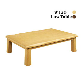 ローテーブル 座卓 幅120cm 木製テーブル タモ突板 ちゃぶ台 リビングテーブル 和 和風モダン 長方形 なぐり加工