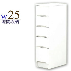 すき間収納 幅25cm 完成品 キッチン収納 ホワイト 白 鏡面 光沢 25cm 隙間家具 すき間 スリム 薄型 引き出し収納 木製 国産 モダン コンパクト