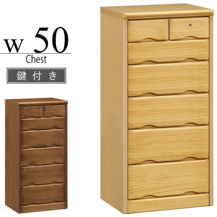 楽天市場】ハイチェスト タンス 幅50cm 6段 鍵付きチェスト 完成品 