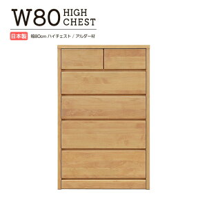 幅80cm ハイチェスト 日本製 国産 整理タンス 5段 アルダー材 オイル塗装仕上げ リビングチェスト チェスト 木製 収納家具 洋服収納 衣類収納 引き出し 箱組み フルオープンスライドレール ス