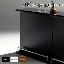 バーカウンターテーブル カウンターバー 幅100cm 完成品 日本製 ホワイト ブラック ブラウン モダン 木製 おしゃれ