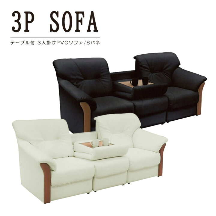 楽天市場】幅197cm 合皮 PVC 3Pソファ ハイバック テーブル付き 肘付き 