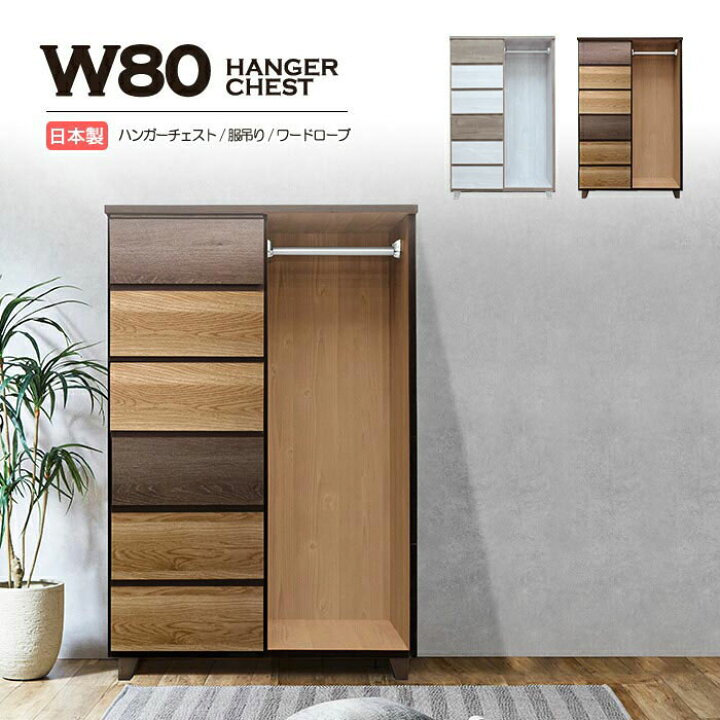 楽天市場】ハンガーチェスト 幅80cm 日本製 国産 6段 タンス 