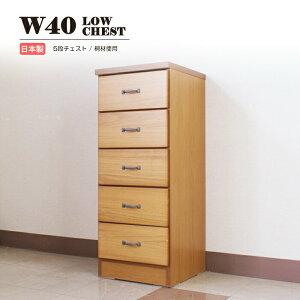 チェスト タンス スリムチェスト ハイチェスト 桐たんす リビングチェスト キャビネット サイドチェスト 引き出し収納 幅40cm 5段 桐無垢 木製 収納タンス ナチュラル 国産 日本製 完成品 お