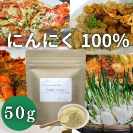 国産発芽にんにくパウダー 鹿児島県産 無添加 50g 国産 発芽 にんにくパウダー ニンニクパウダー にんにく ニンニク パウダー 粉末 ガーリックパウダー 鹿児島県 発芽にんにく 鹿児島 お取り寄せ 簡単 隠し味 ninnniku にんにく無添加 ガーリックライスの素