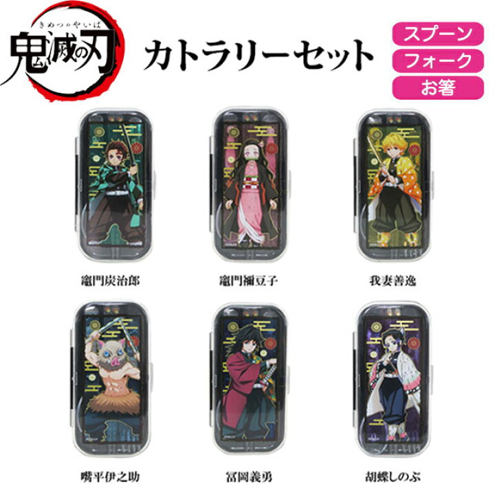 楽天市場】鬼滅の刃☆「クリアカトラリーセット(全6種)トリオセット 