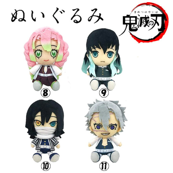 楽天市場 鬼滅の刃 Chibi ぬいぐるみ 甘露寺蜜璃 時透無一郎 伊黒小芭内 不死川実弥 きめつのやいば かんろじみつり ときとうむいちろう いぐろおばない しなずかわさねみ キリンヤウェブショップ