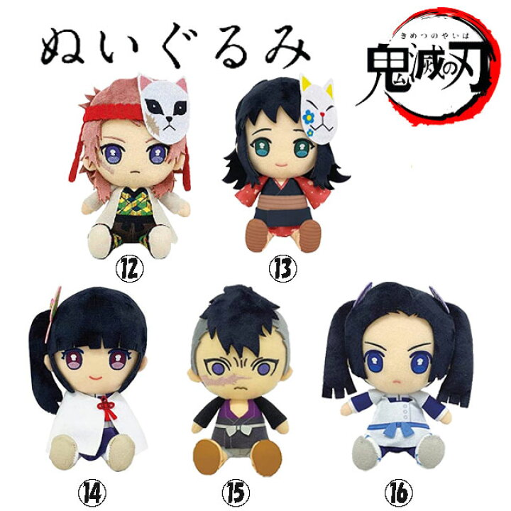 楽天市場 鬼滅の刃 Chibi ぬいぐるみ 錆兎 真菰 栗花落カナヲ 玄弥 神崎アオイ きめつのやいば さびと まこも つゆりかなを げんや かんざきあおい キリンヤウェブショップ