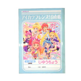 楽天市場 アイカツ じゆうちょうの通販