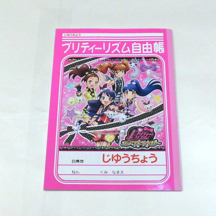 楽天市場 プリティリズム ディア マイ ヒューチャー B5じゆうちょう ショウワノート 自由帳 白無地 キャラクター紹介つき キリンヤウェブショップ